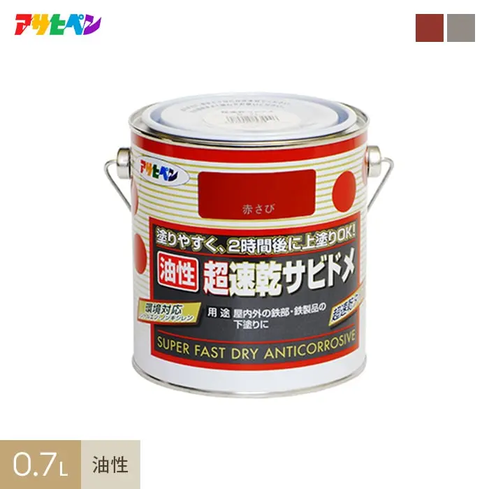 アサヒペン 超速乾サビドメ 0.7L【掲載品番】AP-TSA0016-2A / AP-TSA0016-2B
