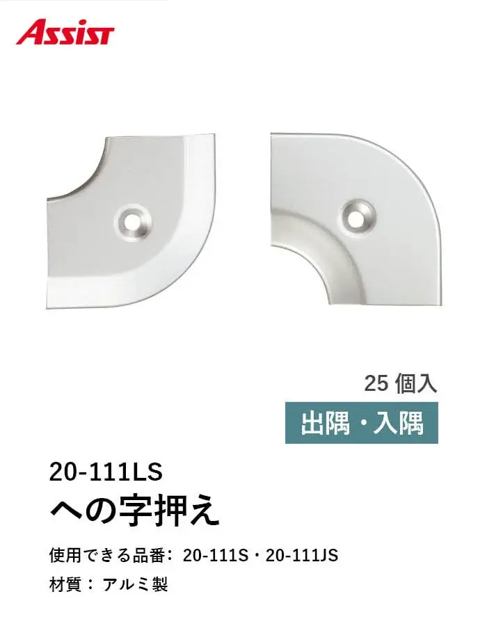 床見切り への字押え アルミ 20-111LS 出隅・入隅【掲載品番】20-111LS51 / 20-111LS52