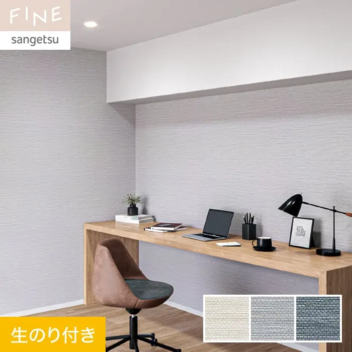 壁紙 のり付き サンゲツ FINE カラーセレクション 巾92.5cm FE76167～FE76169【掲載品番】FE76167 / FE76168 / FE76169