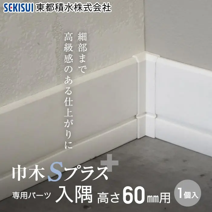 長尺デザイン巾木 巾木Sプラス専用 入隅 高さ60mm用【掲載品番】SSI60