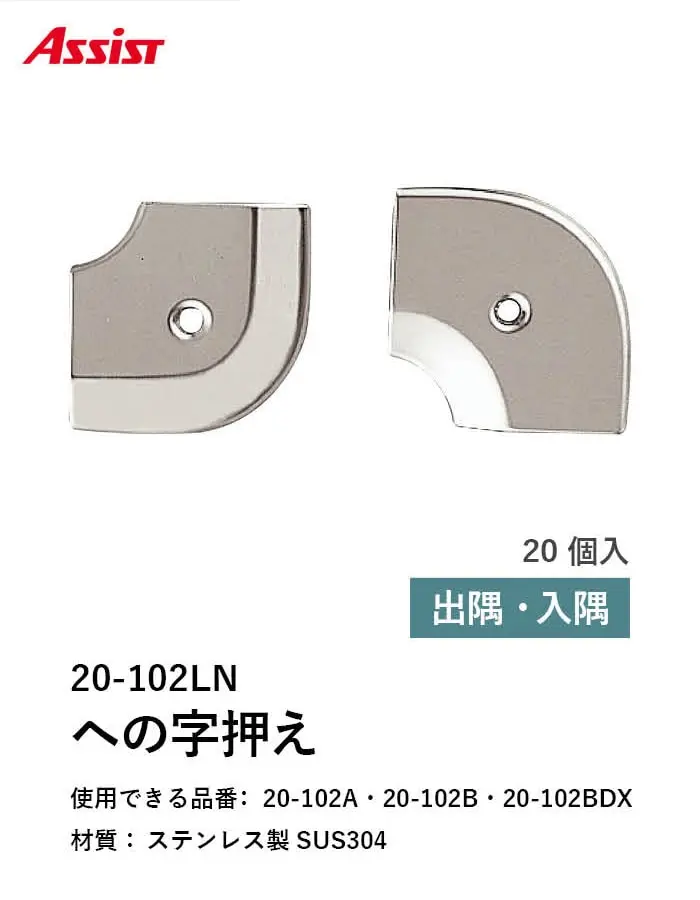 床見切り への字押え ステンレス 20-102LN 出隅・入隅【掲載品番】20-102LN51 / 20-102LN52