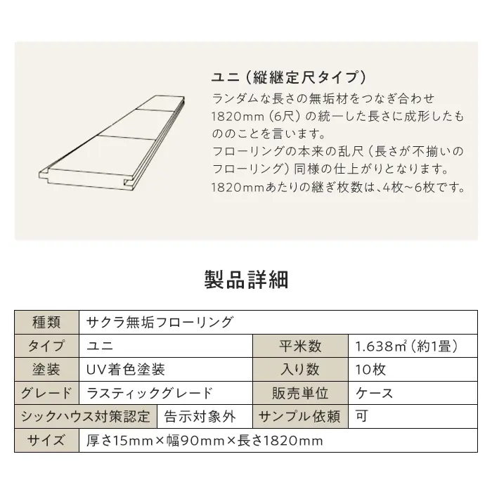 サクラ ユニ 塗装 無垢フローリング 90 C 10枚入 西濃営業所受取【掲載品番】FLSA90WT-C