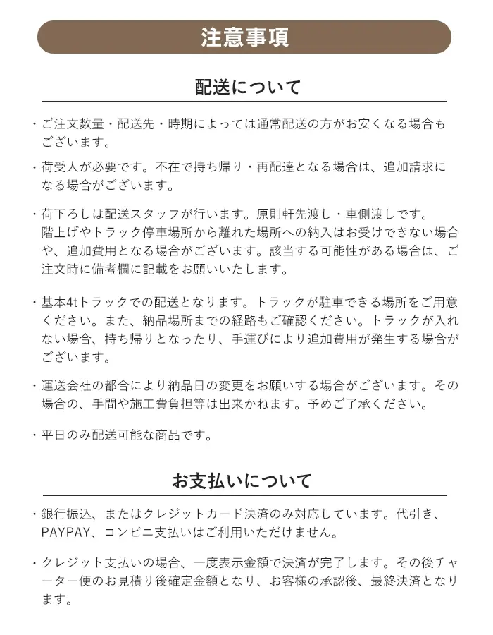 大口注文サービス 注意事項