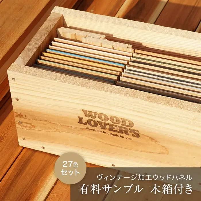 【サンプルBOX】WOOD LOVERS ウッドパネル 日本製スギ ヴィンテージ加工 木箱付き【掲載品番】SBOX-WL1