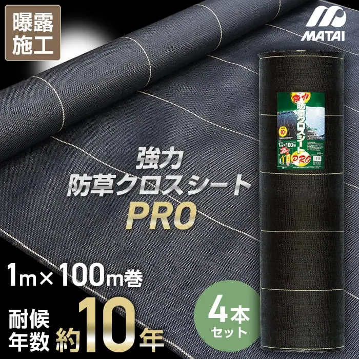 強力防草クロスシートPRO 4本セット