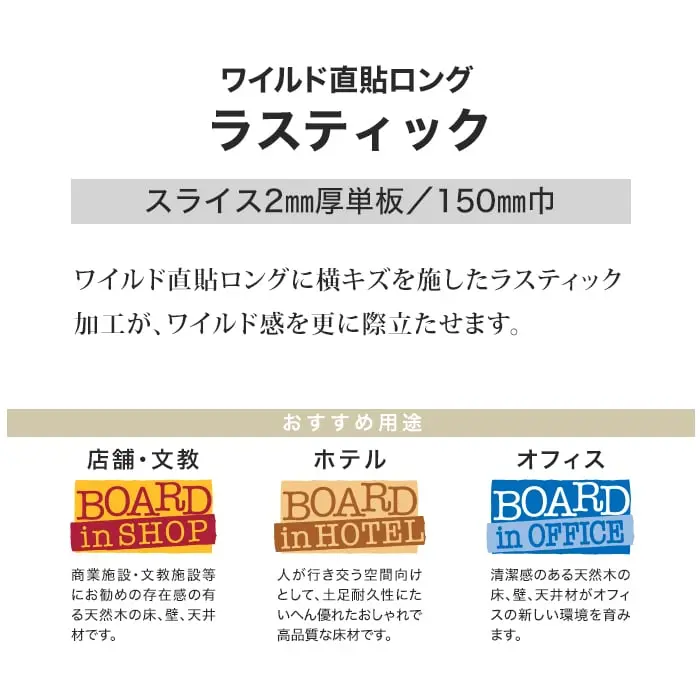 ワイルド直貼ロングに横キズを施したラスティック加工が、ワイルド感を更に際立たせます。
