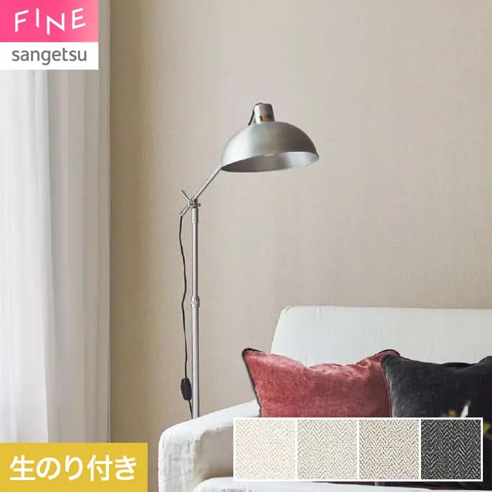 壁紙 のり付き サンゲツ FINE ベーシック(織物) KELMSCOTT HERRINGBONE 巾92cm【掲載品番】FE78453 / FE78454 / FE78455 / FE78456