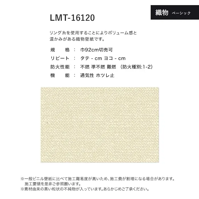 壁紙 のり無し リリカラ MATERIALS 織物 ベーシック LMT-16120 (巾92cm)【掲載品番】LMT-16120
