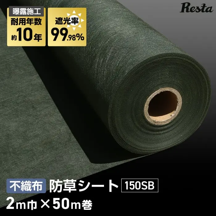 不織防草シート