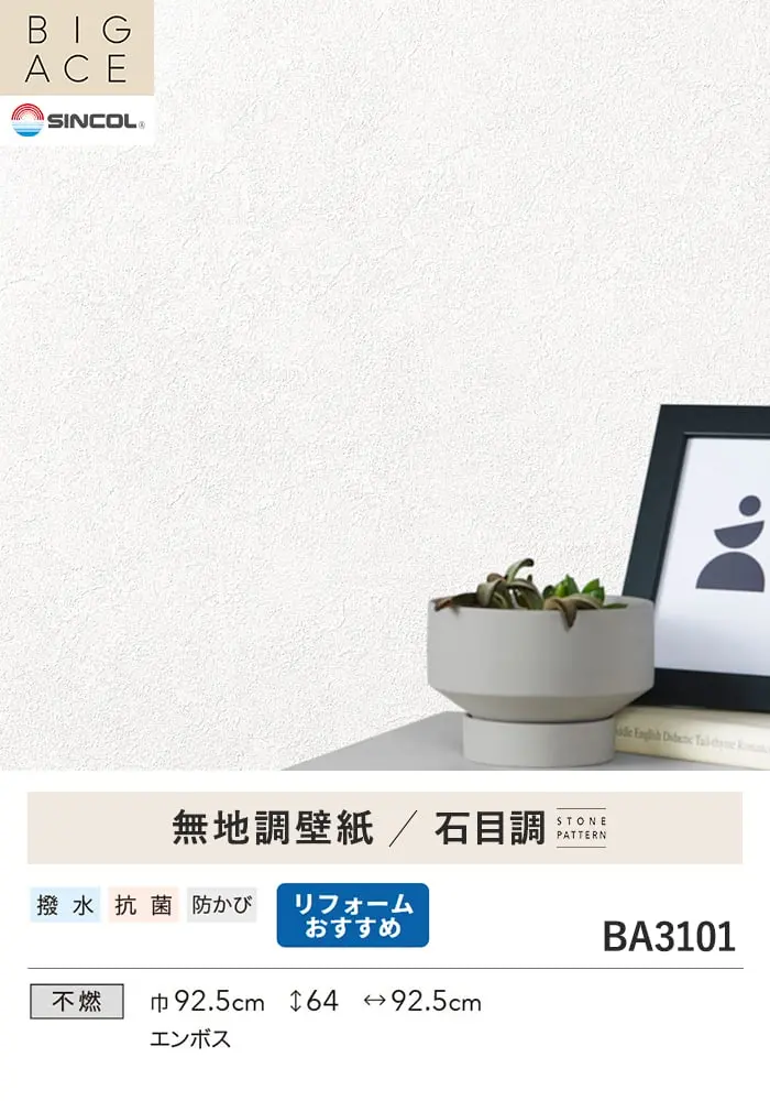 壁紙 のり無し シンコール BIGACE 石目調 巾92.5cm BA3101【掲載品番】BA3101