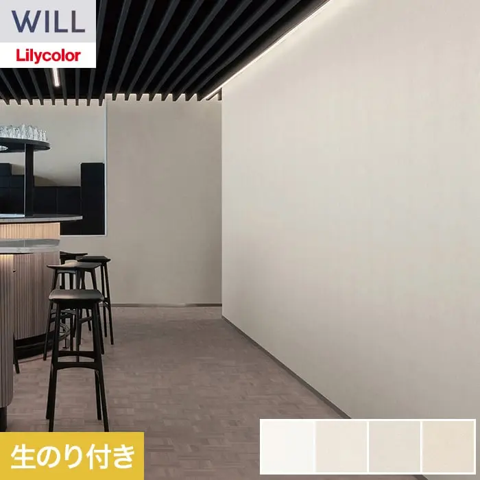 壁紙 のり付き リリカラ WILL 軽量・耐クラック 巾92cm LW-1346～【掲載品番】LW-1346 / LW-1347 / LW-1348 / LW-1349