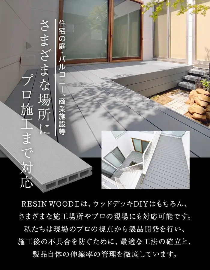 人工木ウッドデッキ RESINWOOD2 ベーシック 床板 (中空仕様) 145×25×1795mm【掲載品番】DK-DEKEN-11 / DK-DEKEN-12 / DK-DEKEN-13 / DK-DEKEN-15