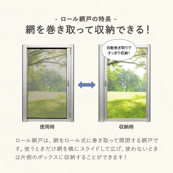 網を巻き取って収納できる!