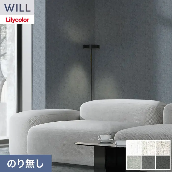 壁紙 のり無し リリカラ WILL haptic 巾92cm LW-1059~【掲載品番】LW-1059 / LW-1060 / LW-1061 / LW-1062 / LW-1063 / LW-1064