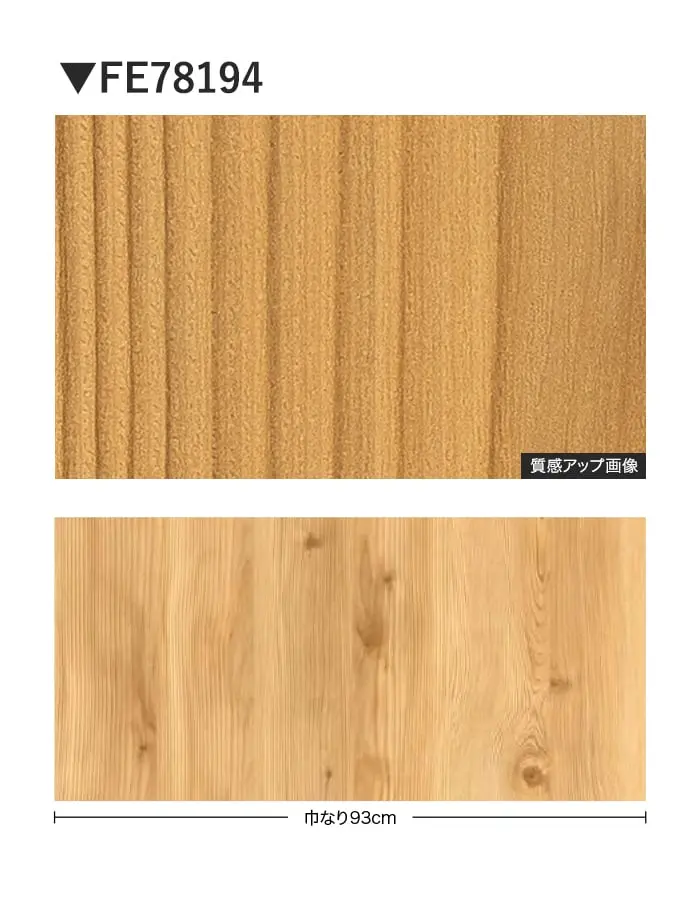 壁紙 のり無し サンゲツ FINE 木目 巾93cm FE78194【掲載品番】FE78194