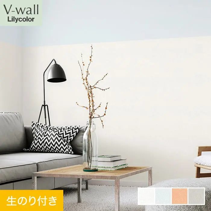 壁紙 のり付き リリカラ V-wall 抗ウイルス壁紙 ウイルスアーマー 巾92cm LV-2651～【掲載品番】LV-2651 / LV-2652 / LV-2653 / LV-2654