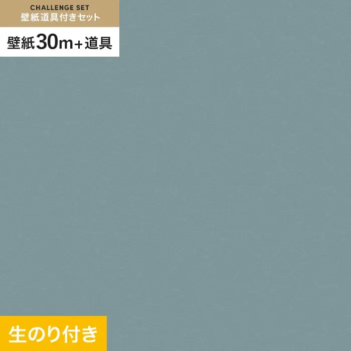 壁紙 のり付き チャレンジセット (スリット壁紙90cm巾+道具) 30m VS2036【掲載品番】VS2036