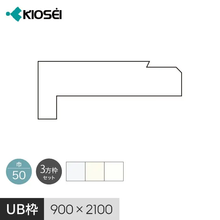 UB枠 50 3方枠セット 2100×900 集合住宅用 ユニットバス開口枠 マイルドホワイト【掲載品番】UBM50AB-32123 / UBM50AB-32122 / UBM50AB-32169