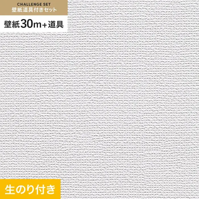 壁紙 のり付き チャレンジセット (スリット壁紙90cm巾+道具) 30m RM-805【掲載品番】RM-805