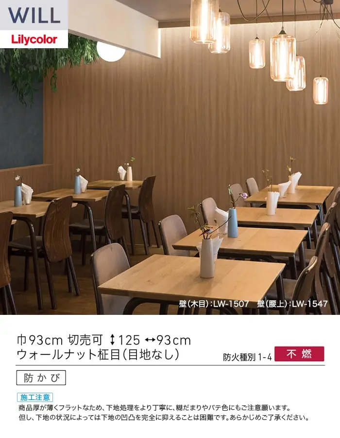 壁紙 のり付き リリカラ WILL ウッド 巾93cm LW-1507・LW-1508【掲載品番】LW-1507 / LW-1508