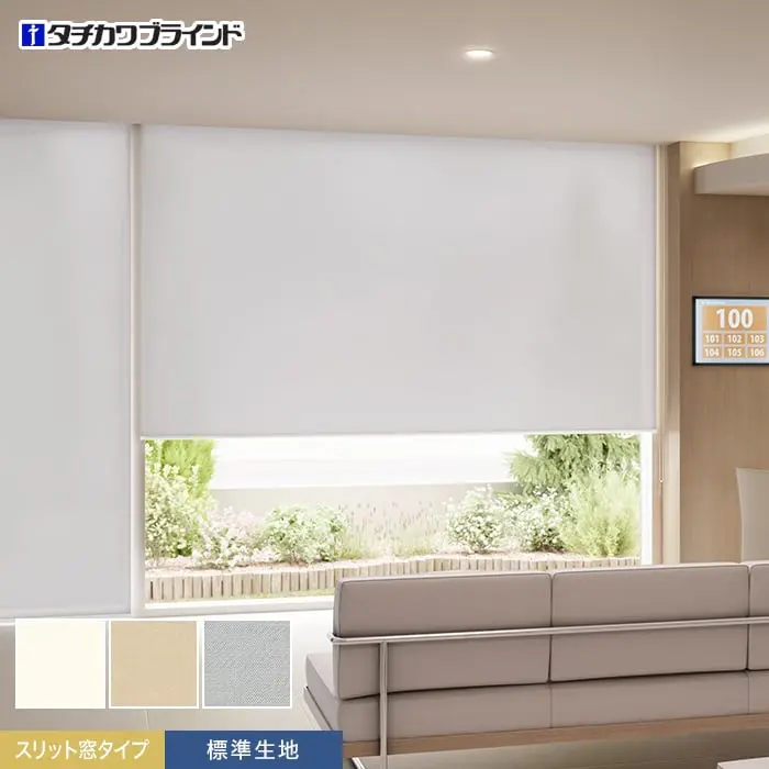 スリット窓タイプ、標準生地
