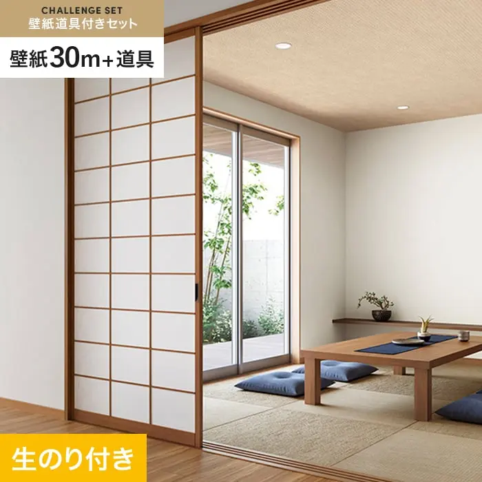 壁紙 のり付き チャレンジセット (スリット壁紙90cm巾+道具) 30m SP2505【掲載品番】SP2505