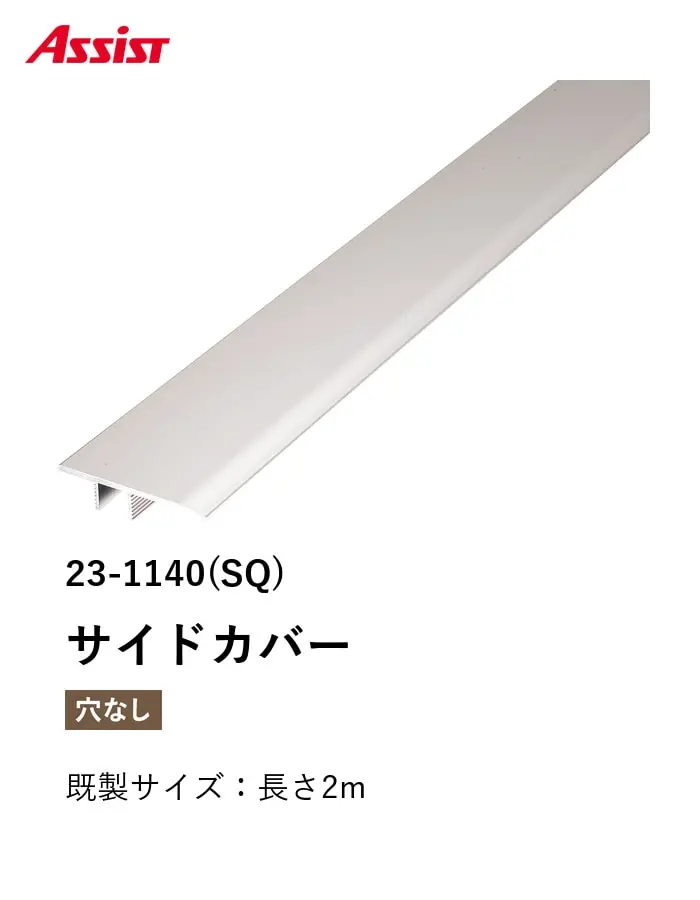 フローリング見切り アルミ サイドカバー 23-1140(SQ) 既製サイズ 2m【掲載品番】23-1140SQ12