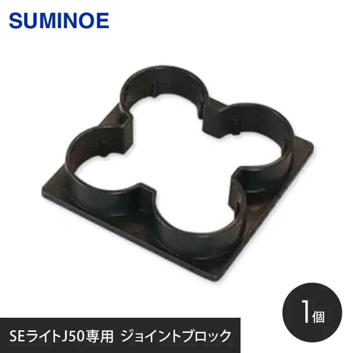 SEライトJ50専用 ジョイントブロック