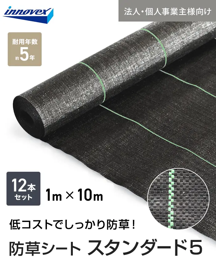 【法人・個人事業主様専用】イノベックス 防草シート スタンダード5 1m×10m 12本セット 5年【掲載品番】IVST5-110-12C