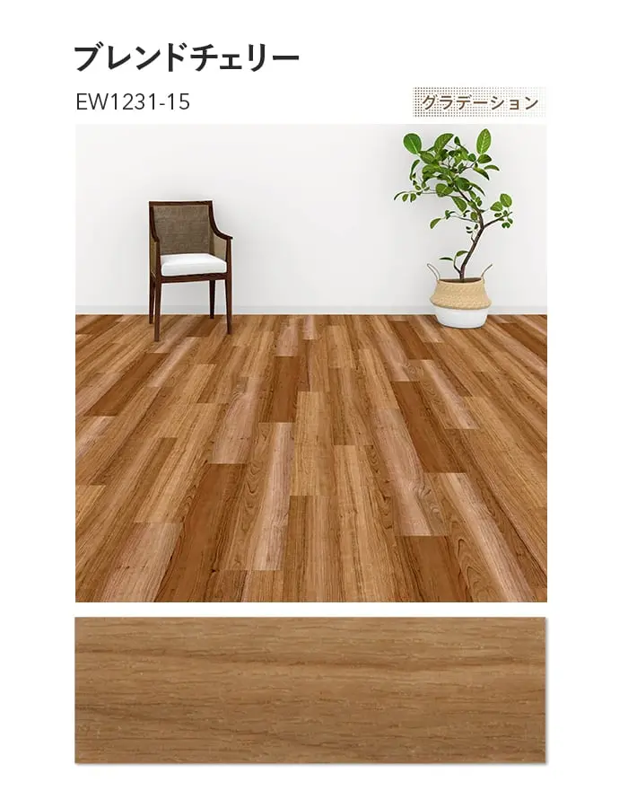 川島織物セルコン エグザフロア ブレンドチェリー 150×914.4×3.0mm 22枚入【掲載品番】EW1231-15 / EW1232-15