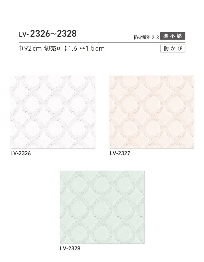 壁紙 のり付き リリカラ V-wall ベーシックパターン 巾92cm LV-2326~LV-2328【掲載品番】LV-2326 / LV-2327 / LV-2328