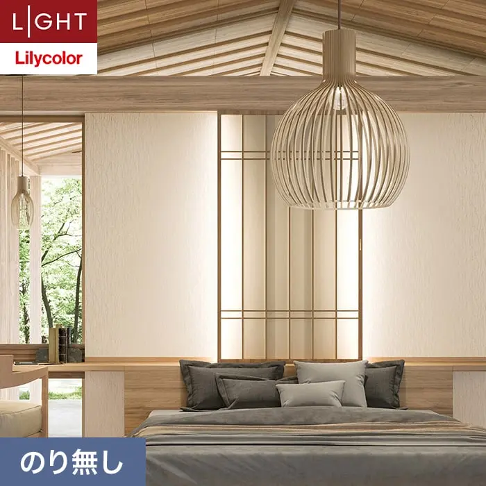 壁紙 のり無し リリカラ ライト ジャパン 巾92cm LL-6256【掲載品番】LL-6256