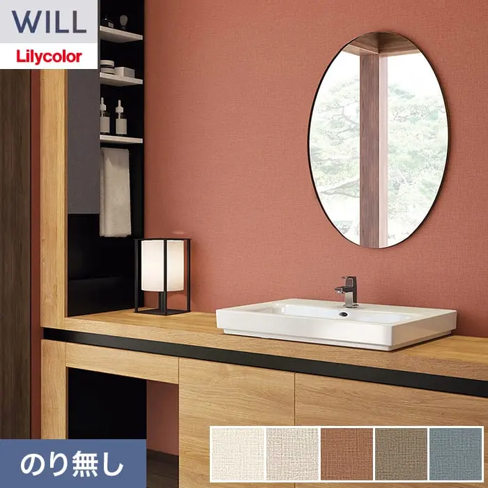 壁紙 のり無し リリカラ WILL ベーシック 巾92cm LW-1239~【掲載品番】LW-1239 / LW-1240 / LW-1241 / LW-1242 / LW-1243