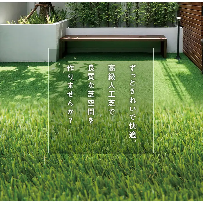 ずっときれいで快適高級人工芝で良質な芝空間を作りませんか