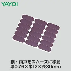 襖・雨戸をスムーズに移動 厚0.76x巾12x長30mm