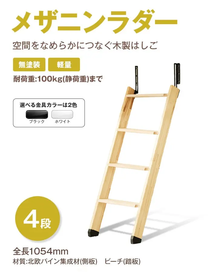 空間をなめらかにつなぐ木製はしご メザニンラダー 4段