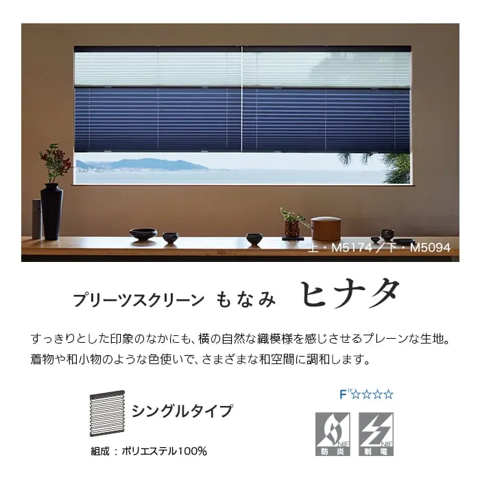 プリーツスクリーンもなみ ヒナタ