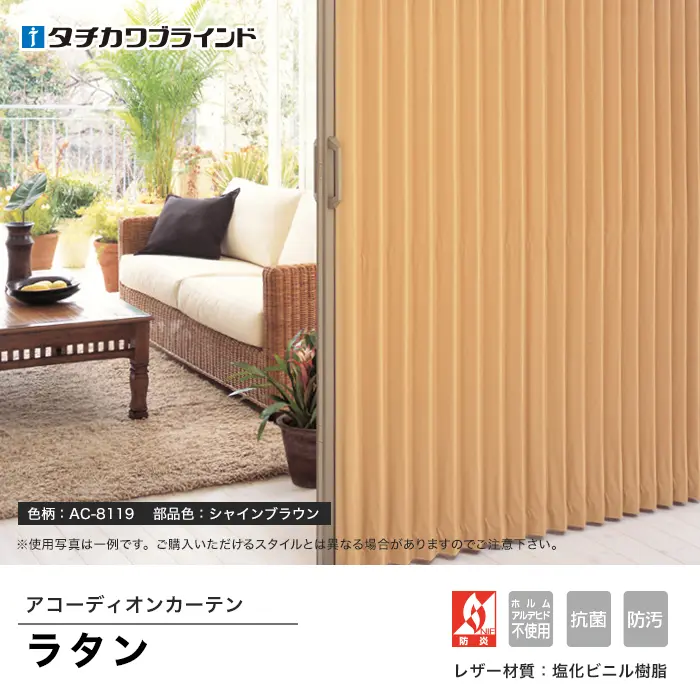 アコーディオンカーテン ラタン