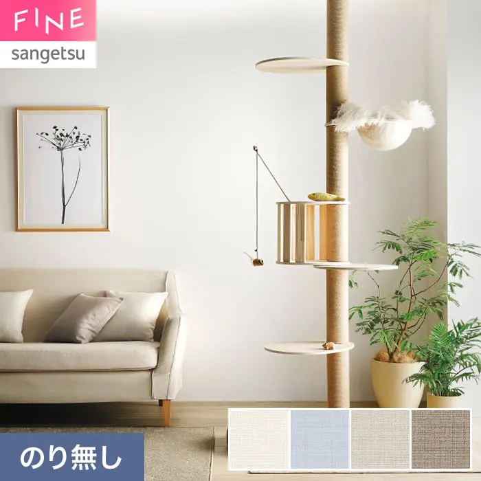 壁紙 のり無し サンゲツ FINE キズに強い壁紙 巾92.5cm FE78574～【掲載品番】FE78574 / FE78575 / FE78576 / FE78577