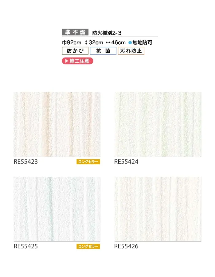 壁紙 のり無し サンゲツ リザーブ フィルム汚れ防止 バリアタイプ 巾92cm RE55423~【掲載品番】RE55423 / RE55424 / RE55425 / RE55426