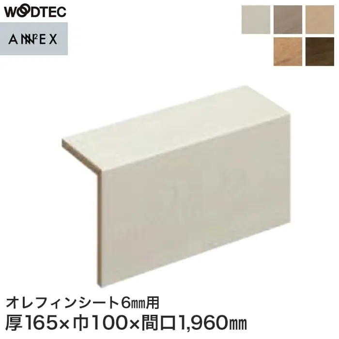 朝日ウッドテック L型玄関框 アネックスST6mm用 間口1960mm【掲載品番】LZA606S506 / LZA606S520 / LZA606S503 / LZA606S521 / LZA606S516