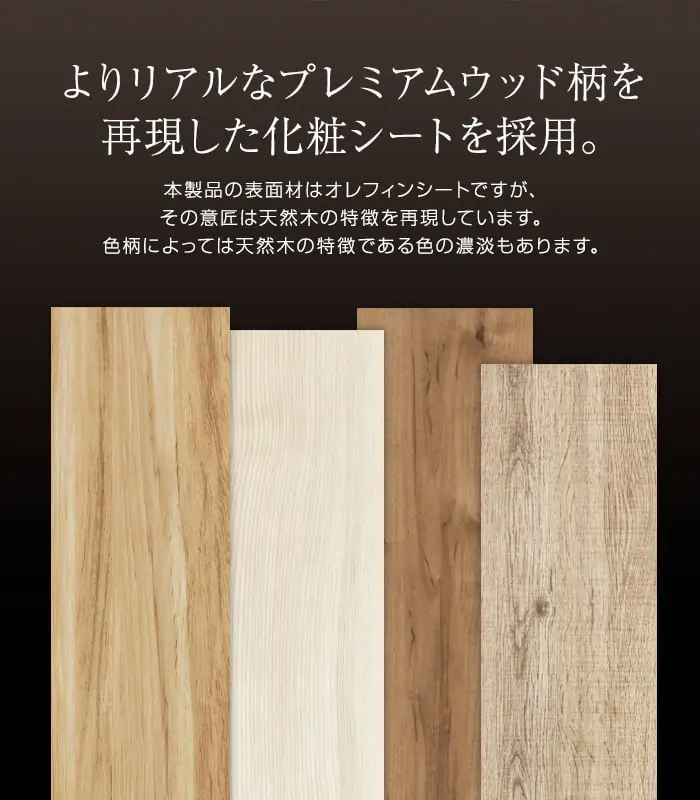 よりリアルなプレミアムウッド柄を再現した化粧シートを採用。