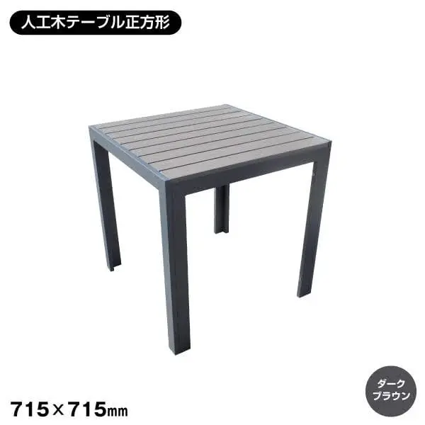 人工木 テーブル正方形