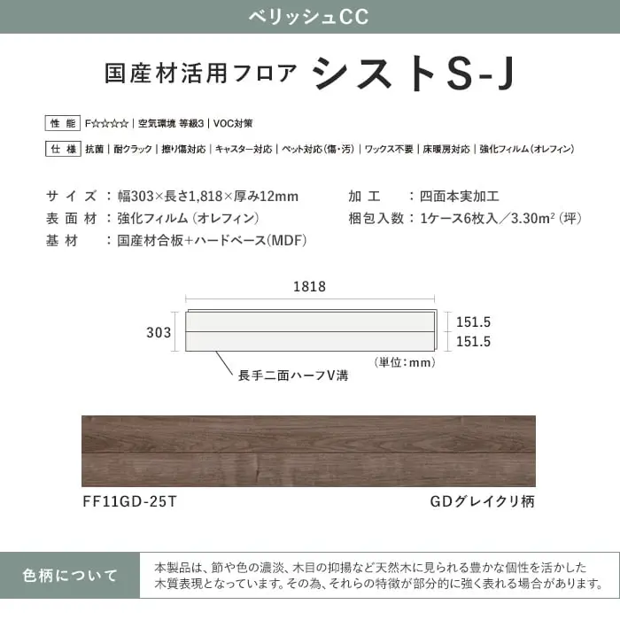 国産材活用フロア シストS-J