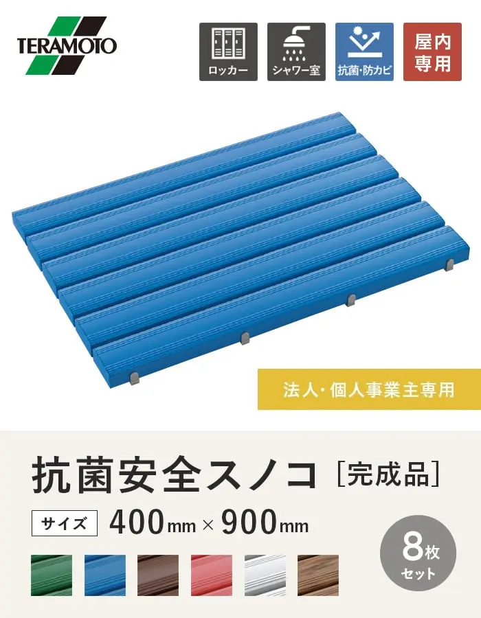 【法人・個人事業主様専用】テラモト 抗菌安全スノコ(完成品) 400×900 8枚セット【掲載品番】KAS-49-8-GN / KAS-49-8-BL / KAS-49-8-BN / KAS-49-8-PK / KAS-49-8-GY / KAS-49-8-WG