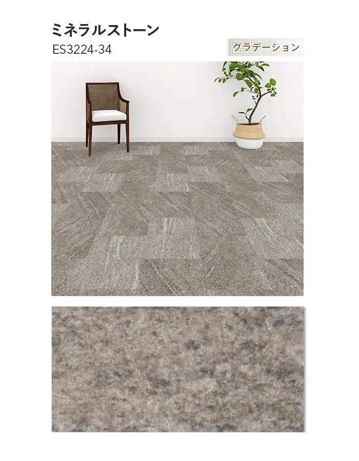 川島織物セルコン エグザフロア ミネラルストーン 304.8×457.2×3.0mm 20枚入【掲載品番】ES3221-34 / ES3222-34 / ES3223-34 / ES3224-34 / ES3225-34