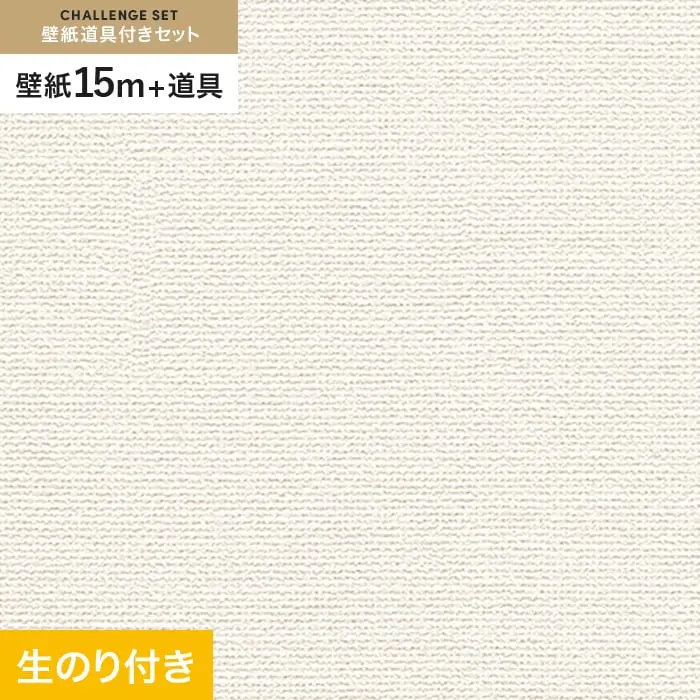 壁紙 のり付き チャレンジセット (スリット壁紙90cm巾+道具) 15m RM-874【掲載品番】RM-874
