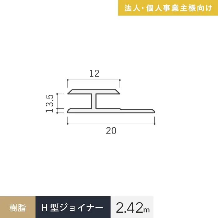 【法人・個人事業主様専用】見切材 樹脂 H型ジョイナー 3.5HG ホワイト 長さ2.42m【掲載品番】BHG-2420W