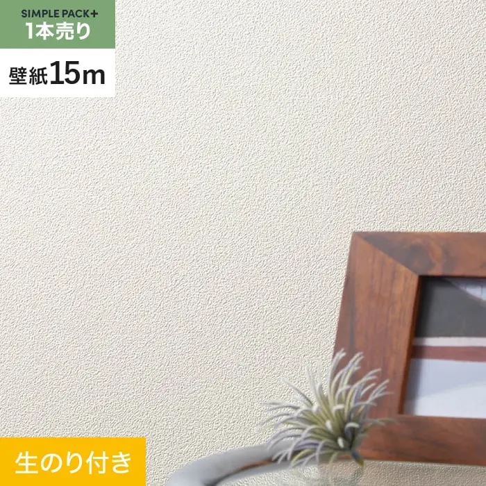 壁紙 のり付き シンプルパックプラス (スリット壁紙90cm巾) 15m BA7178【掲載品番】BA7178