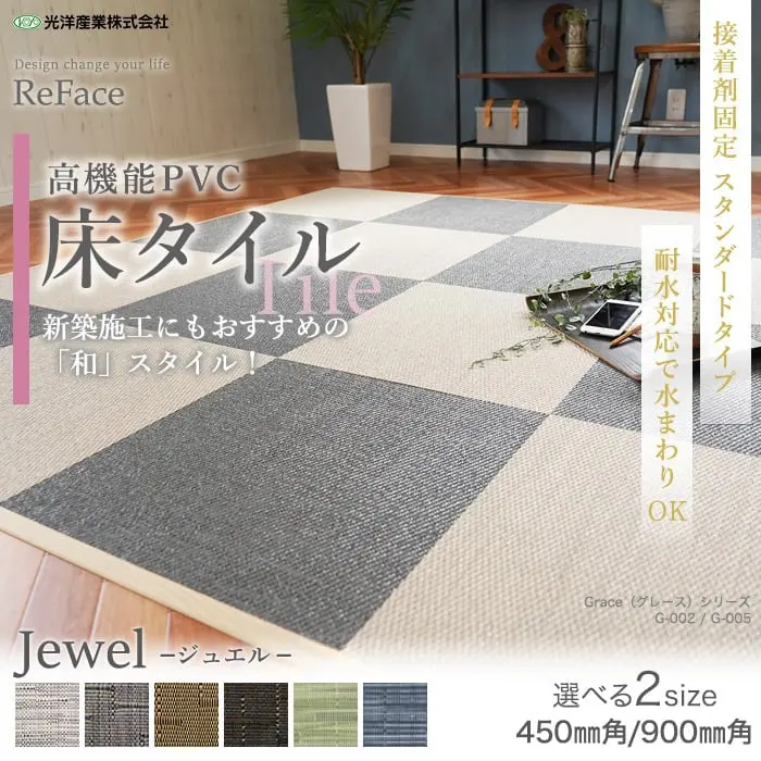 高機能PVC 床タイル 新築施工にもおすすめの「和」スタイル!